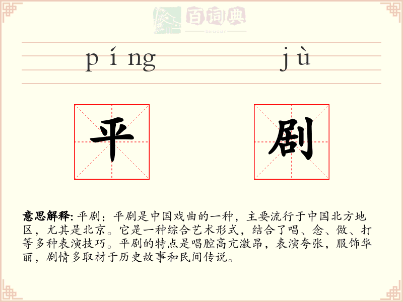 平剧