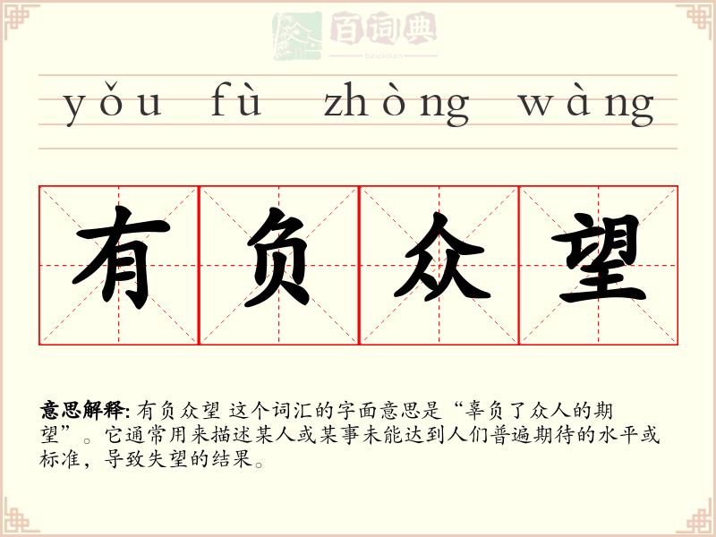 有负众望