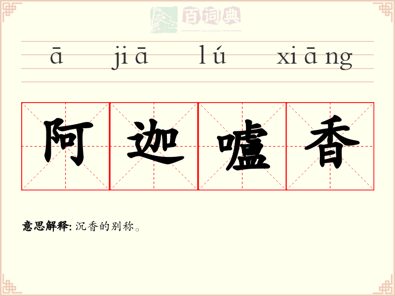 阿迦嚧香