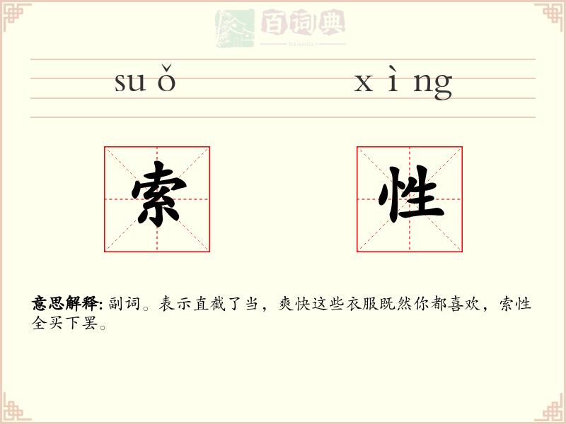索性