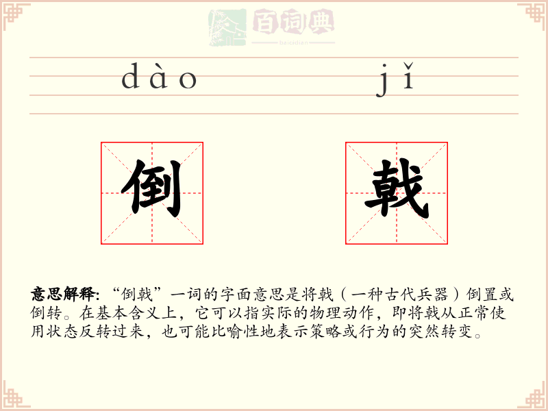 倒戟