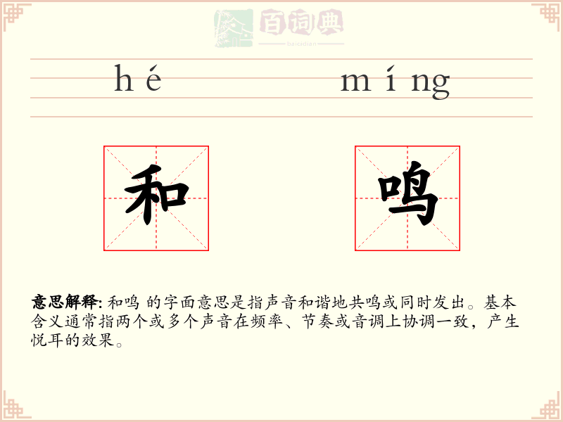 和鸣