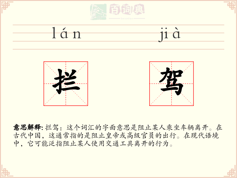 拦驾