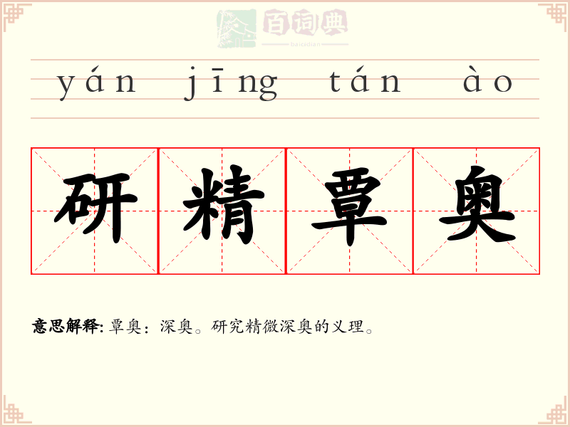 研精覃奥