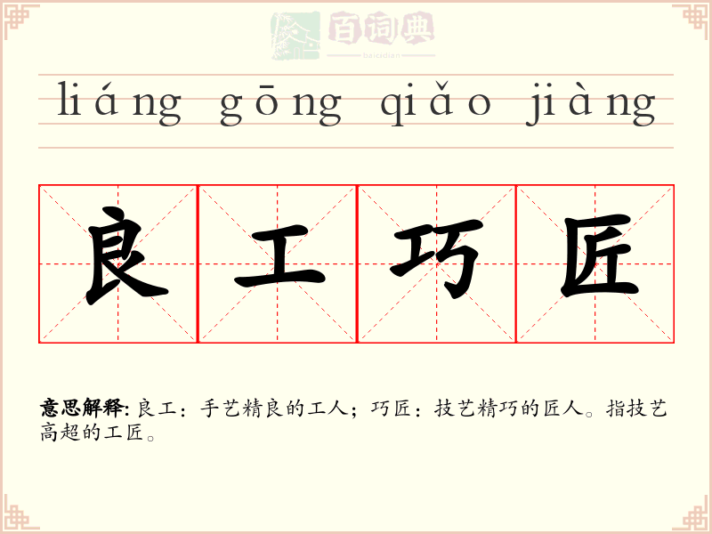 良工巧匠