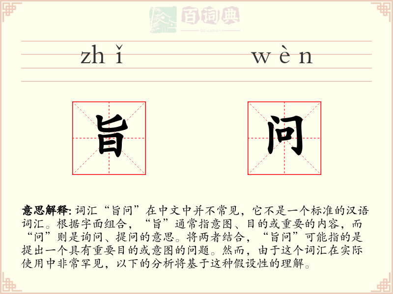 旨问