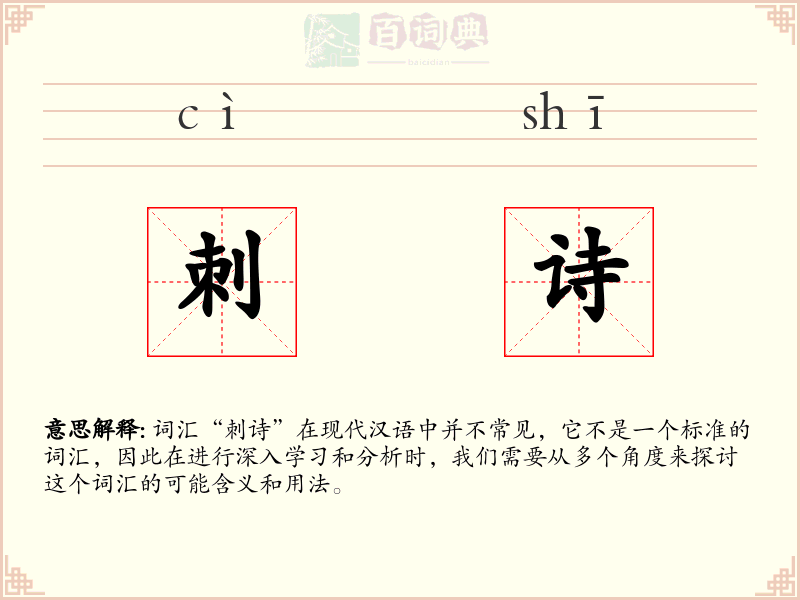 刺诗