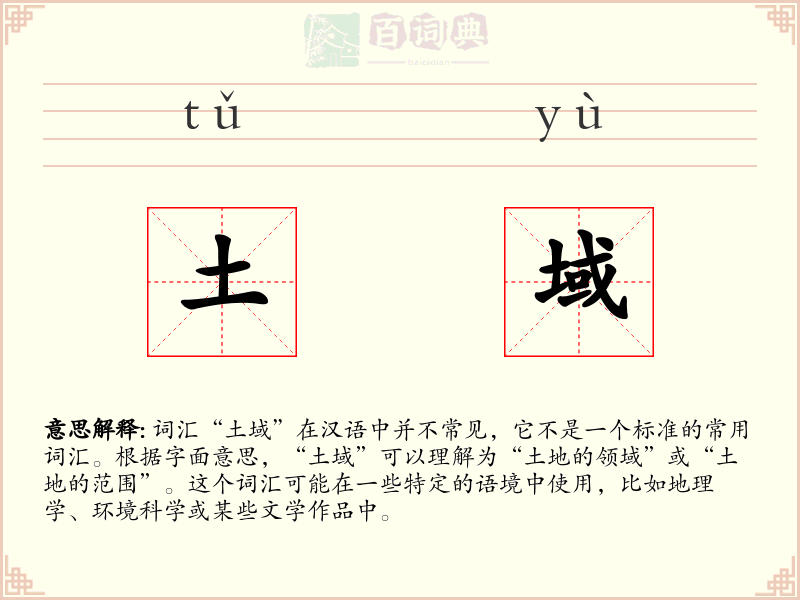土域