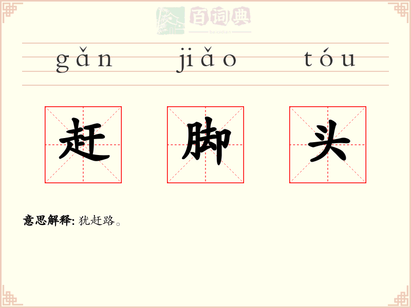 赶脚头