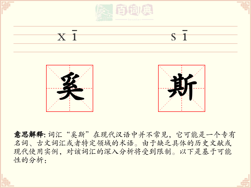 奚斯
