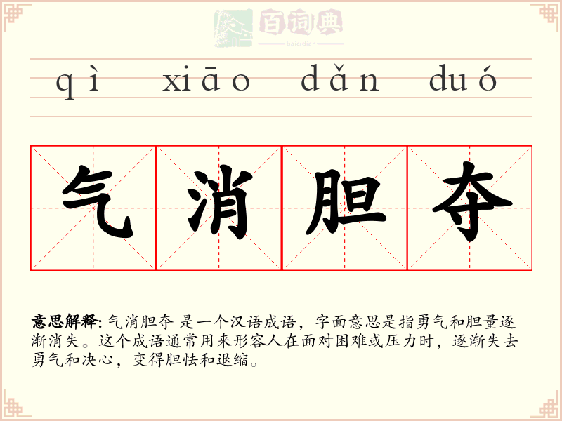 气消胆夺