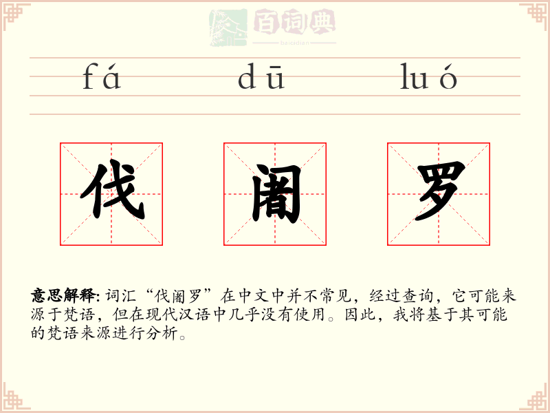 伐阇罗