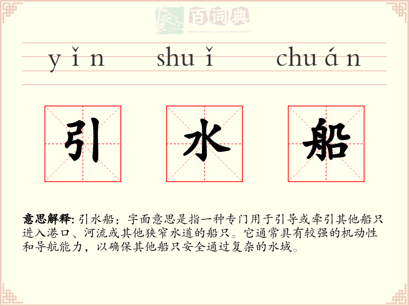引水船