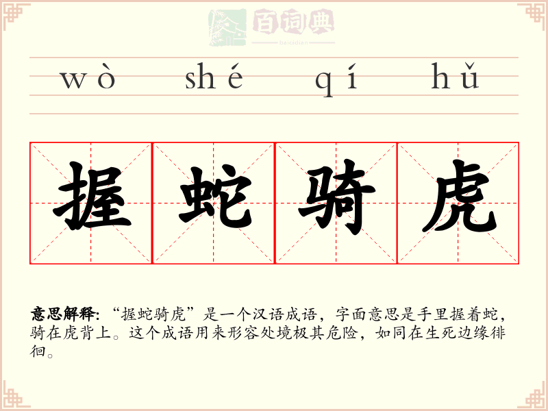 握蛇骑虎