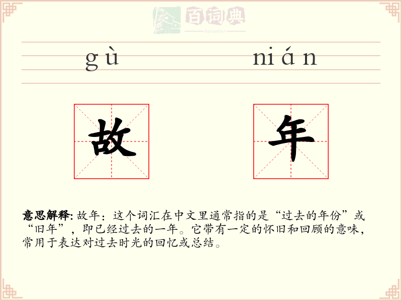故年