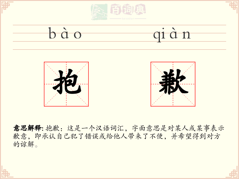 抱歉