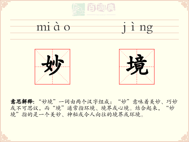 妙境
