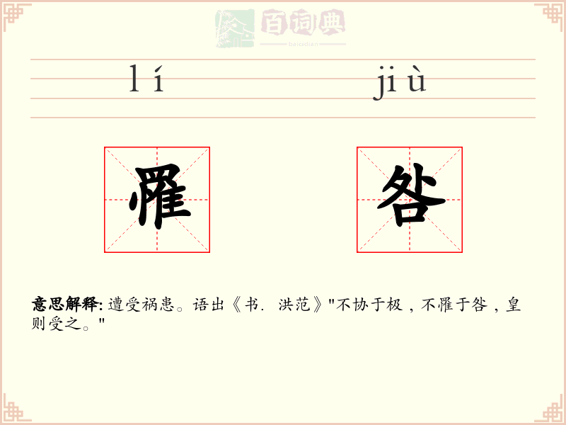 罹咎