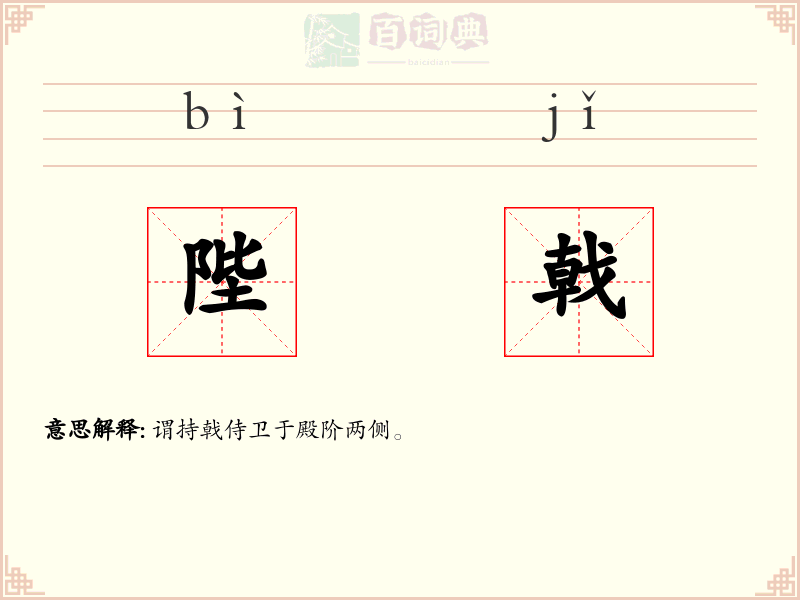 陛戟