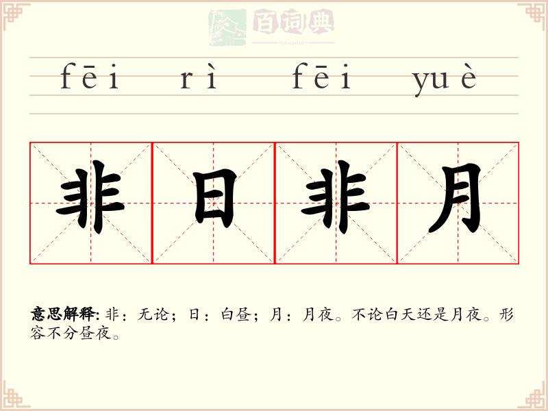 非日非月
