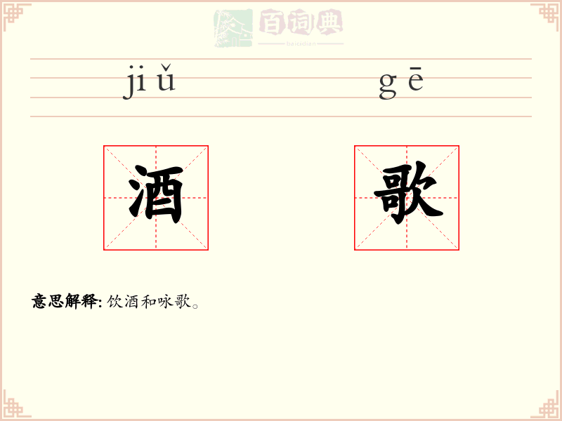酒歌