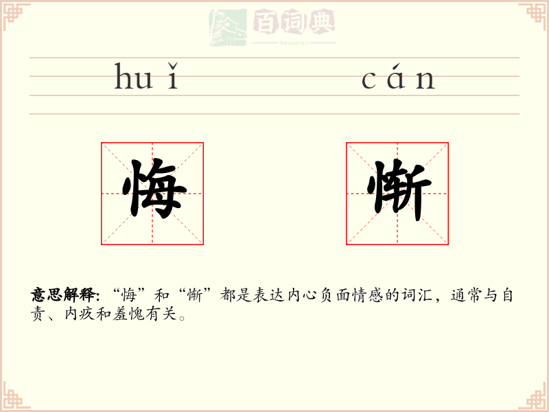 悔惭