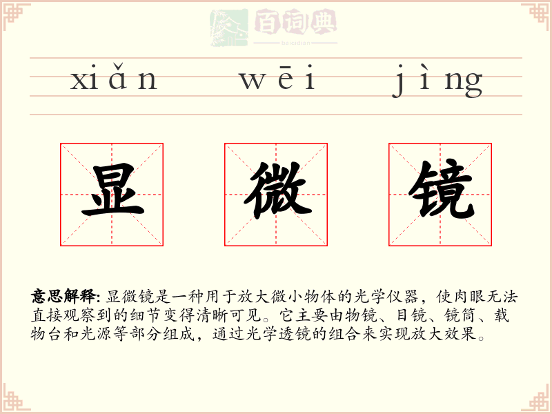 显微镜