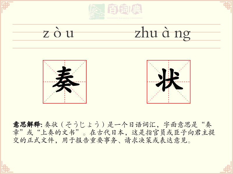 奏状