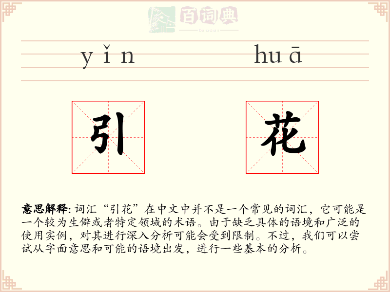 引花