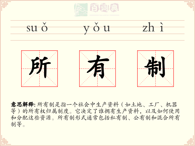 所有制
