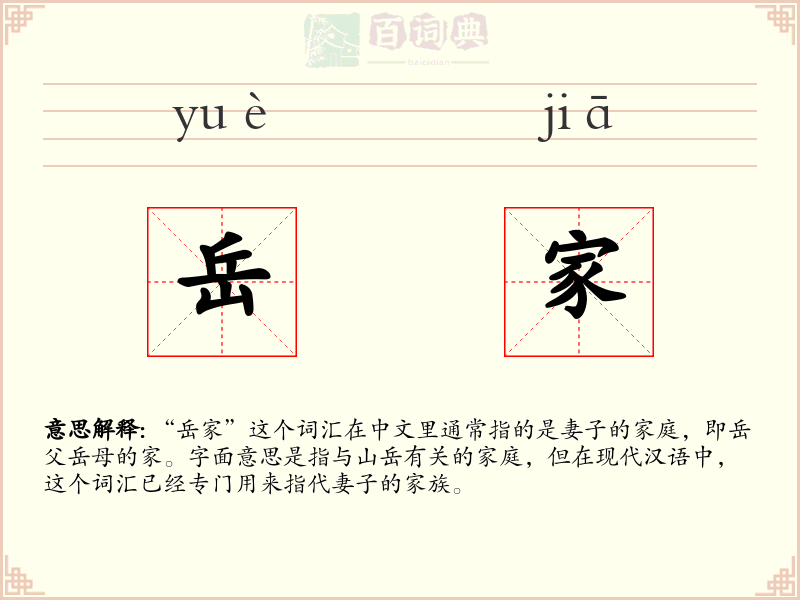 岳家
