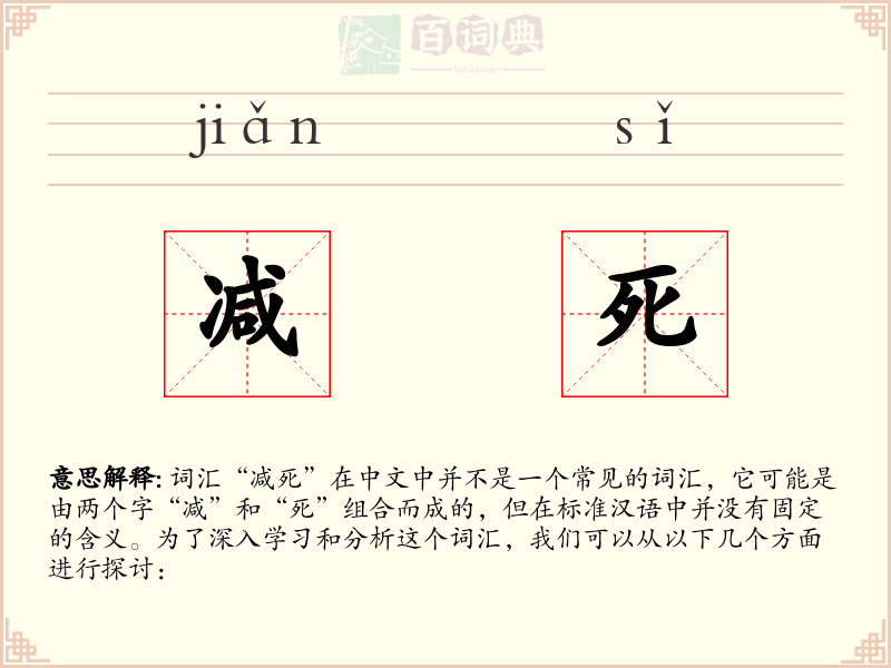 减死