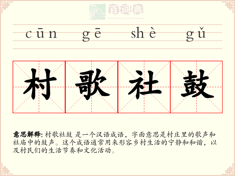 村歌社鼓