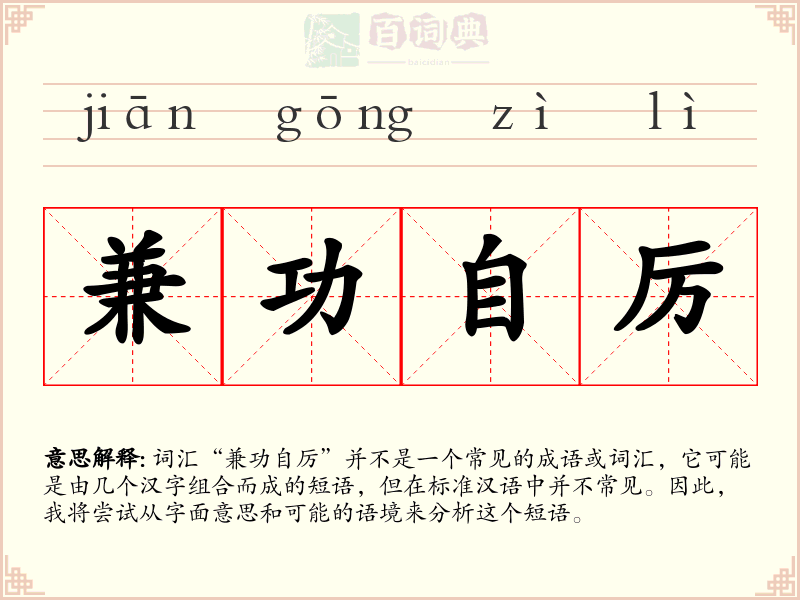 兼功自厉