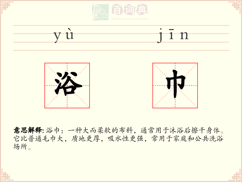 浴巾