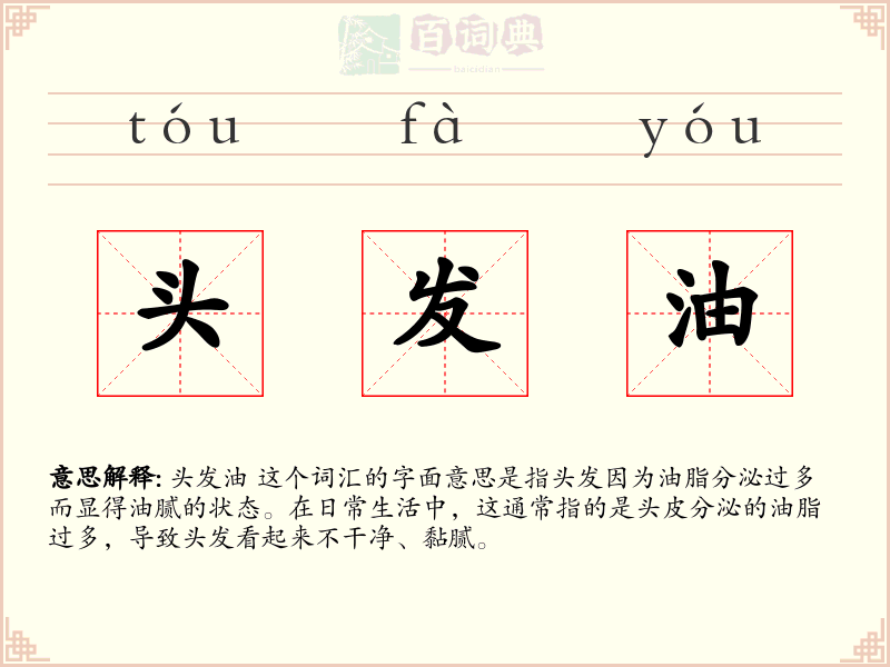 头发油