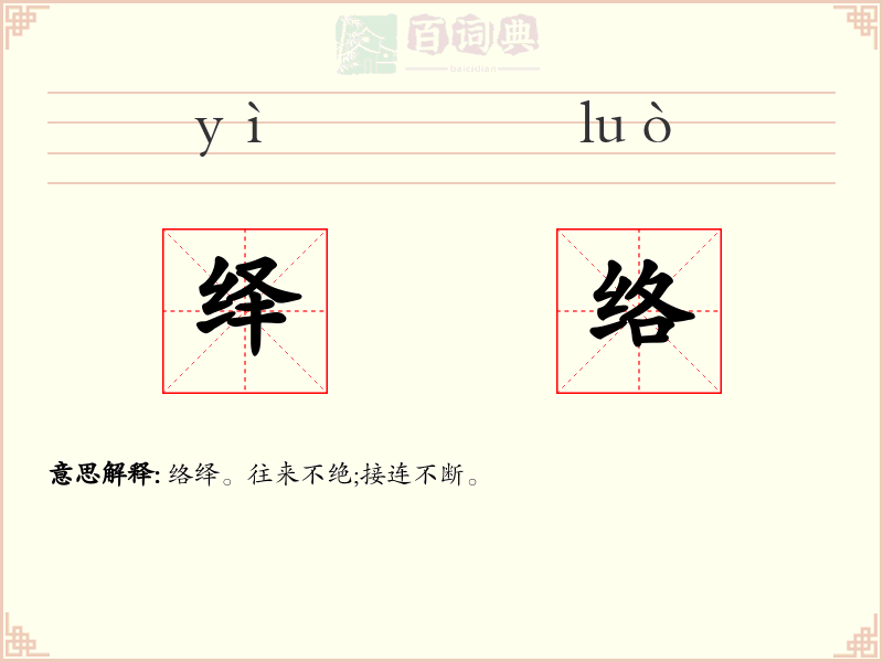 绎络