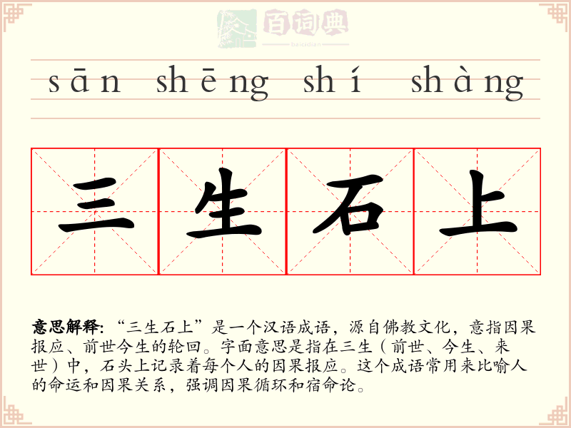 三生石上
