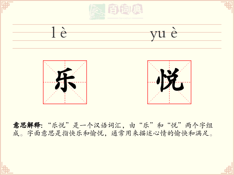 乐悦