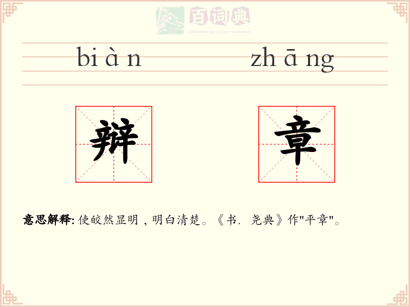 辩章