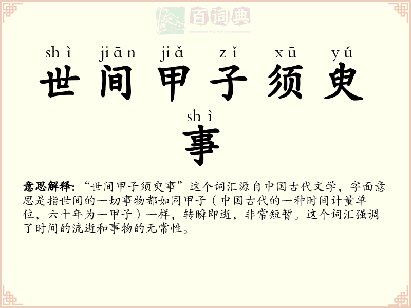 世间甲子须臾事