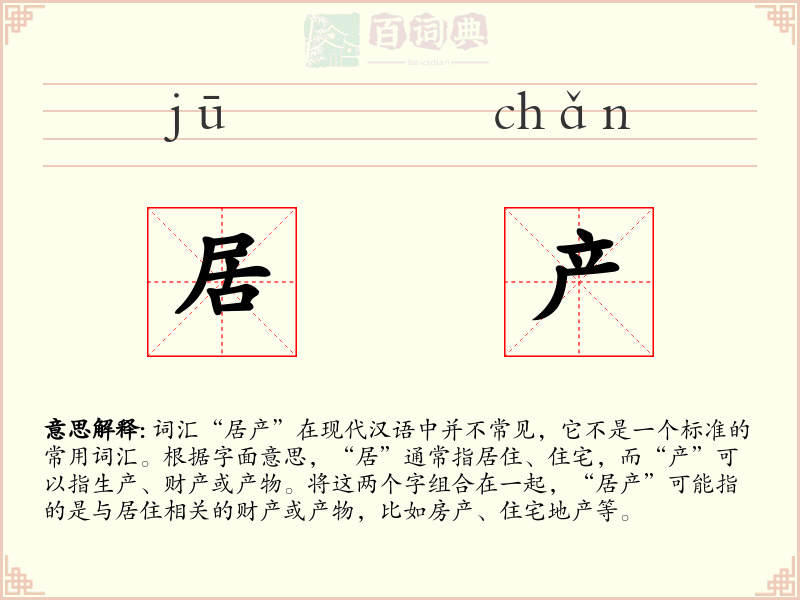 居产