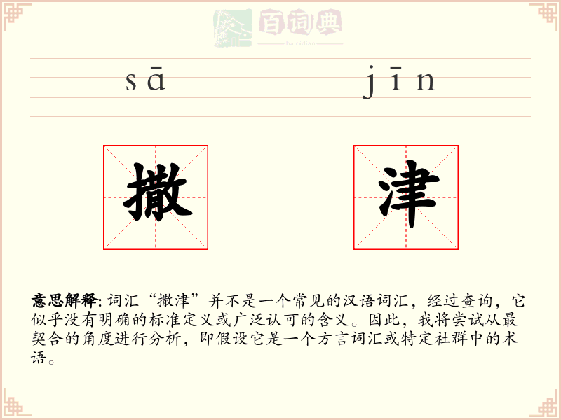 撒津