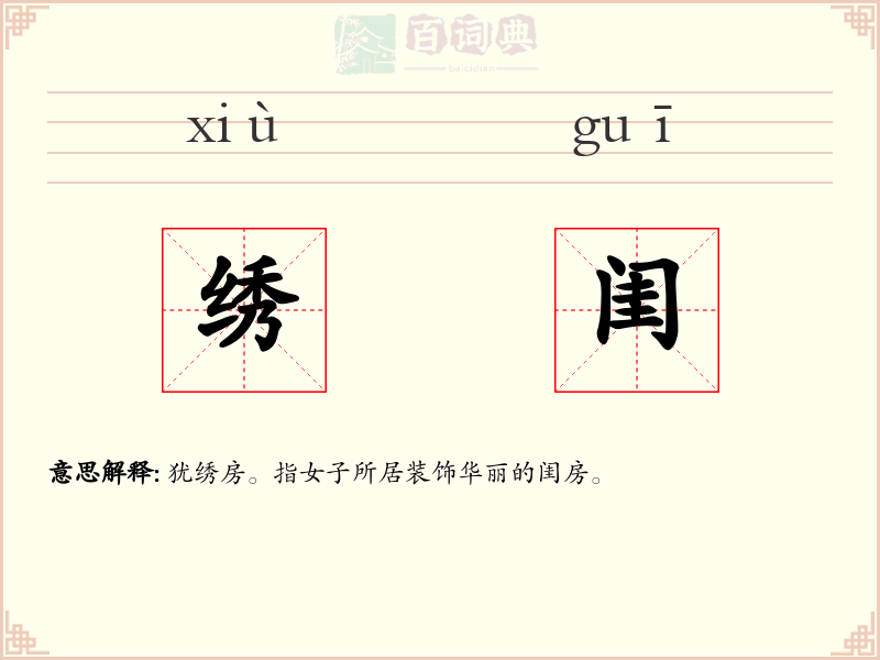 绣闺