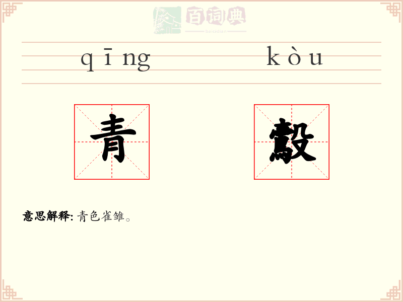 青鷇