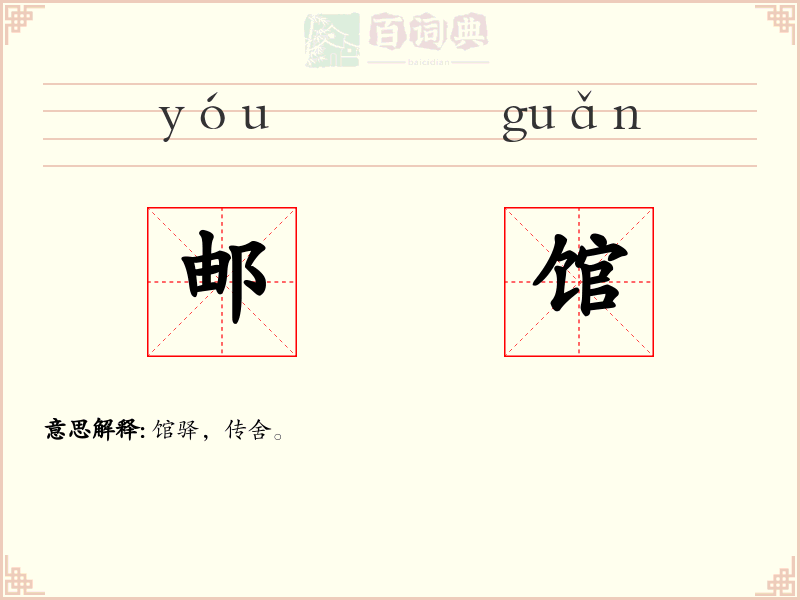 邮馆
