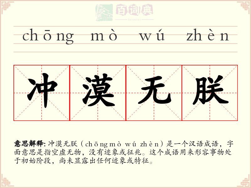 冲漠无朕