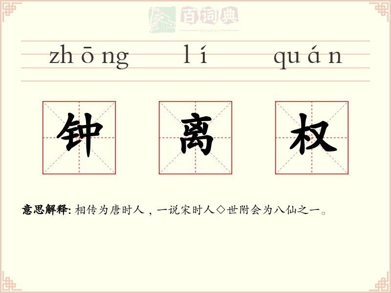 钟离权