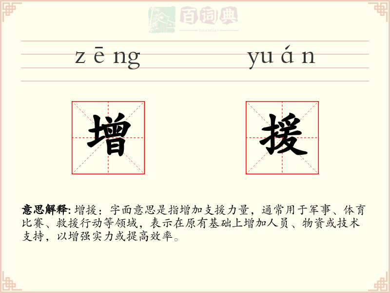 增援
