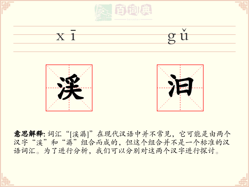 渓汩